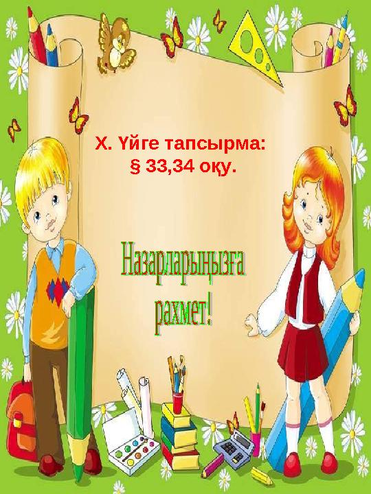 Х. Үйге тапсырма: § 33,34 оқу.