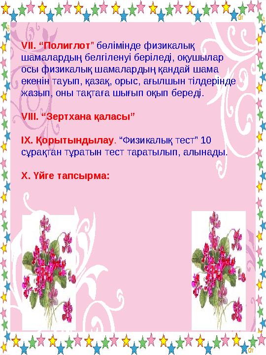 VІІ. “Полиглот” бөлімінде физикалық шамалардың белгіленуі беріледі, оқушылар осы физикалық шамалардың қандай шама екенін тау
