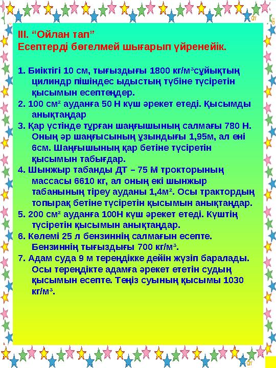 ІІІ. “Ойлан тап” Есептерді бөгелмей шығарып үйренейік. 1. Биіктігі 10 см, тығыздығы 1800 кг/м³сұйықтың цилиндр пішіндес ыдыстың