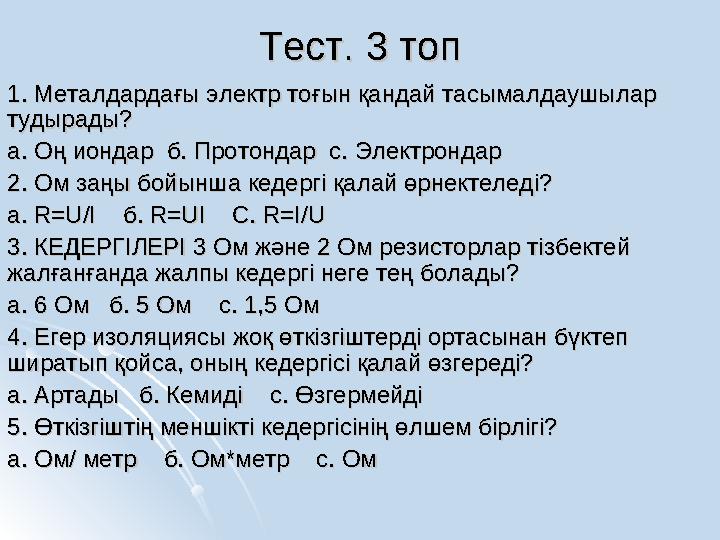 Тест. 3 топТест. 3 топ 1. Металдардағы электр тоғын қандай тасымалдаушылар 1. Металдардағы электр тоғын қандай тасымалдаушылар