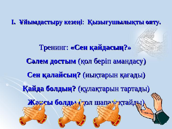 І. Ұйымдастыру кезеңіІ. Ұйымдастыру кезеңі: : Қызығушылықты ояту. Қызығушылықты ояту. Тренинг: Тренинг: «Сен қайдасың?»«