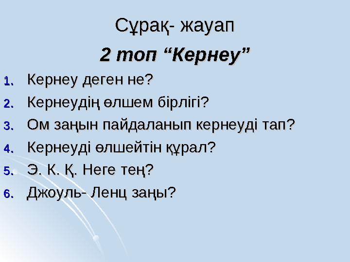 Сұрақ- жауапСұрақ- жауап 2 топ “Кернеу”2 топ “Кернеу” 1.1.Кернеу деген не?Кернеу деген не? 2.2.Кернеудің өлшем бірлігі?Кернеудің