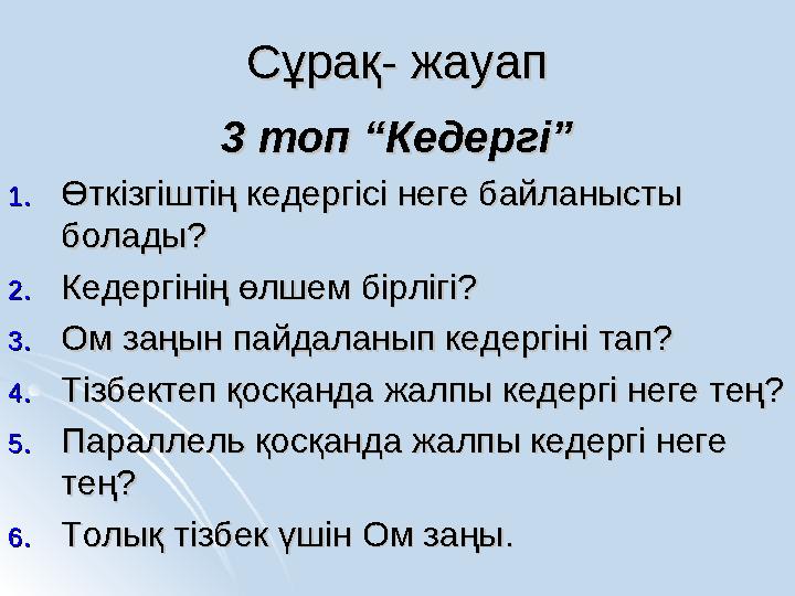 Сұрақ- жауапСұрақ- жауап 3 топ “Кедергі”3 топ “Кедергі” 1.1.Өткізгіштің кедергісі неге байланысты Өткізгіштің кедергісі неге бай