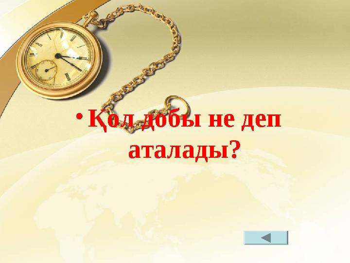 • Қол добы не деп аталады?