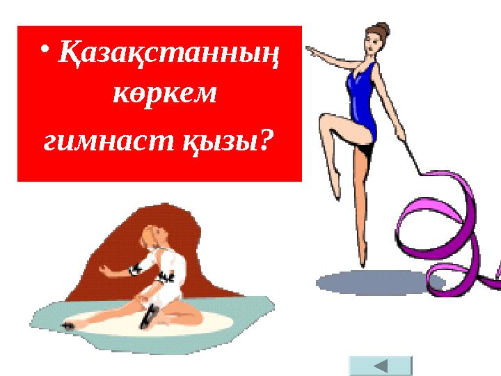 • Қазақстанның көркем гимнаст қызы?