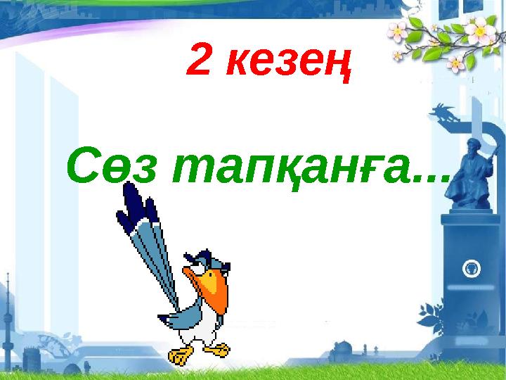 Сөз тапқанға... 2 кезең