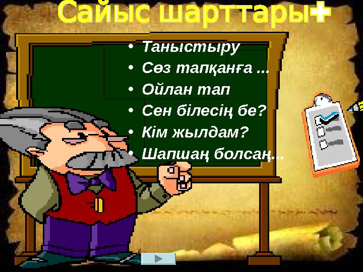 • Таныстыру • Сөз тапқанға ... • Ойлан тап • Сен білесің бе? • Кім жылдам? • Шапшаң болсаң...