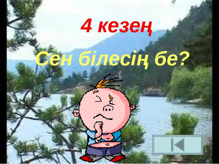 Сен білесің бе? 4 кезең