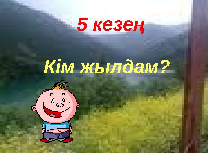 Кім жылдам? 5 кезең