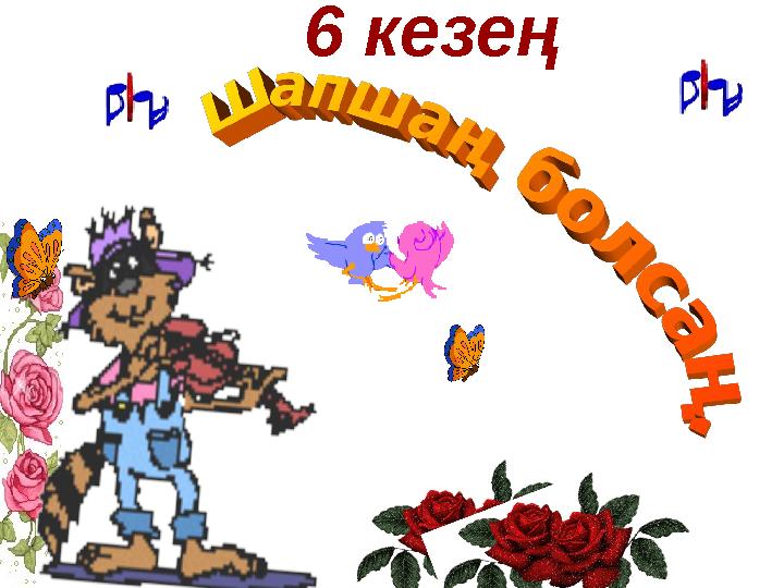 6 кезең