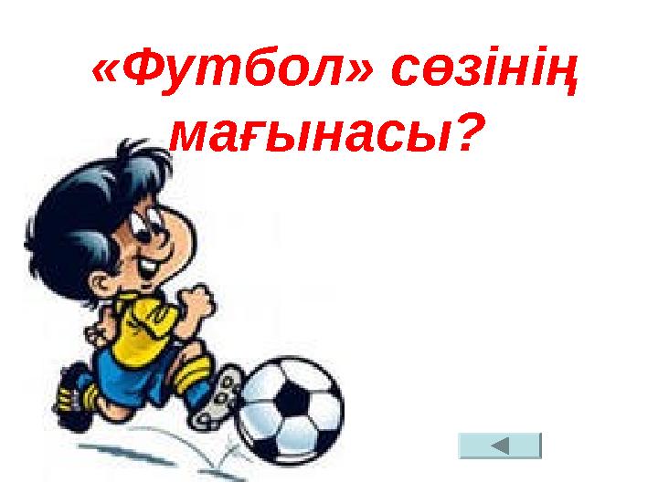 «Футбол» сөзінің мағынасы?