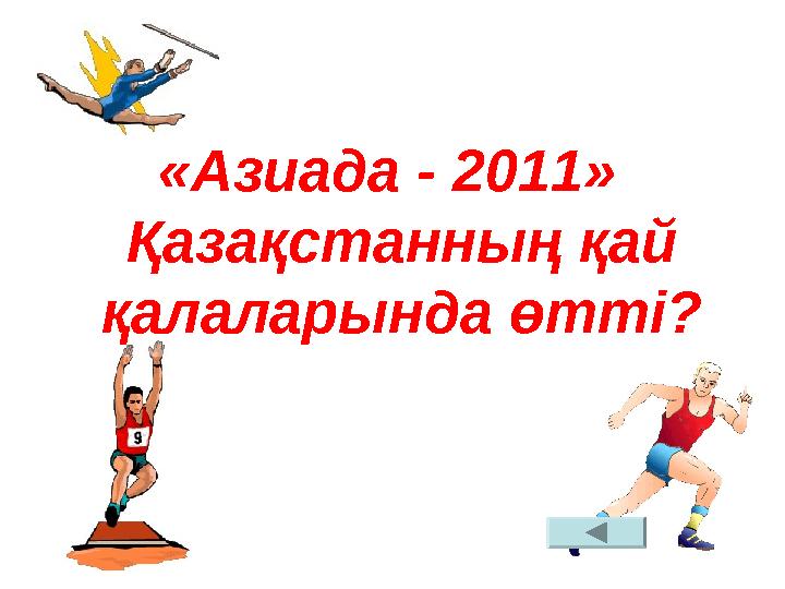 «Азиада - 2011» Қазақстанның қай қалаларында өтті?