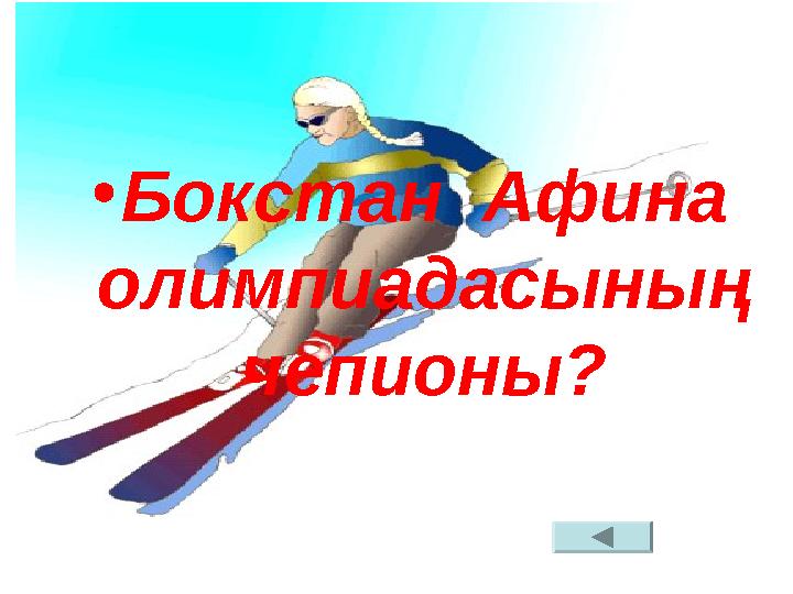 • Бокстан Афина олимпиадасының чепионы?