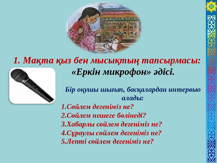 1. Мақта қыз бен мысықтың тапсырмасы: «Еркін микрофон» әдісі. Бір оқушы шығып, басқалардан интервью ал