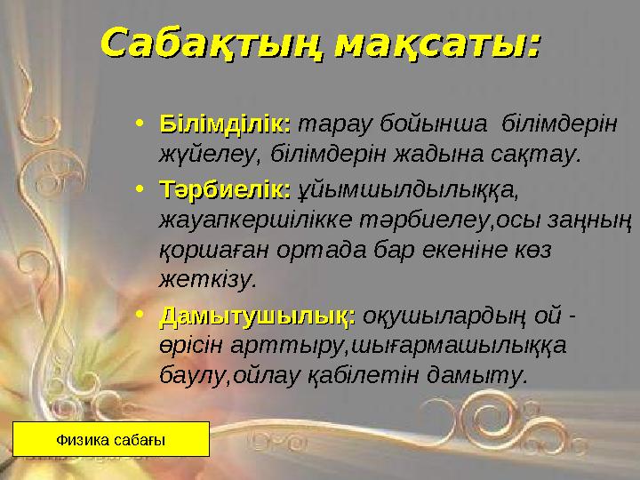 Сабақтың мақсаты:Сабақтың мақсаты: • Білімділік:Білімділік: тарау бойынша білімдерін жүйелеу, білімдерін жадына сақтау. • Тә