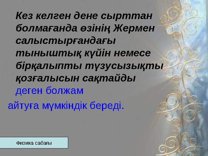 Кез келген дене сырттан болмағанда өзінің Жермен салыстырғандағы тыныштық күйін немесе бірқалыпты түзусызықты қозғалысы