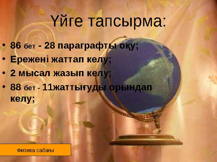 Үйге тапсырма: • 86 бет - 28 параграфты оқу; • Ережені жаттап келу; • 2 мысал жазып келу; • 88 бет - 11жаттығуды орындап ке