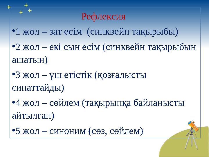 Рефлексия • 1 жол – зат есім (синквейн тақырыбы) • 2 жол – екі сын есім (синквейн тақырыбын ашаты