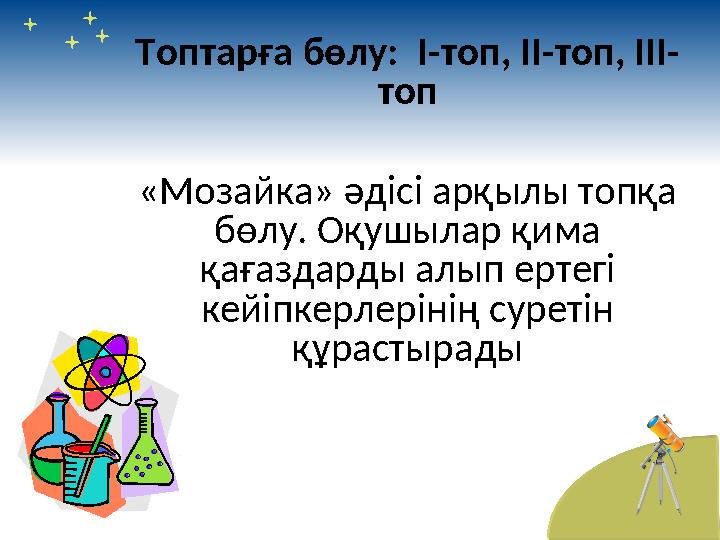 Топтарға бөлу: І-топ, ІІ-топ, ІІІ- топ «Мозайка» әдісі арқылы топқа бөлу. Оқушылар қима қағаздарды алып ертегі кейіпкерлерін