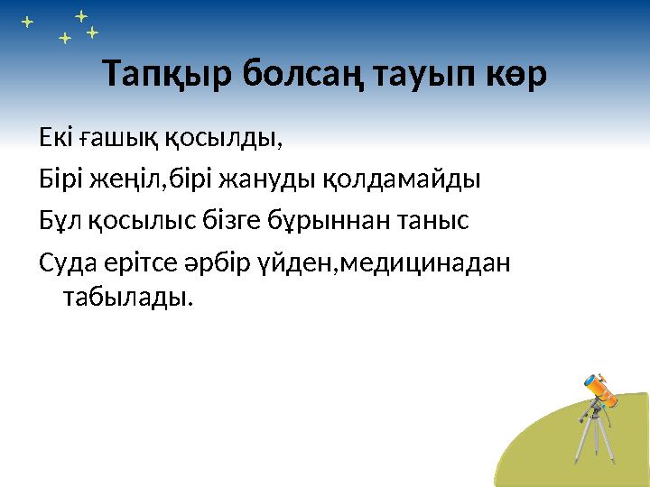 Тапқыр болсаң тауып көр Екі ғашық қосылды, Бірі жеңіл,бірі жануды қолдамайды Бұл қосылыс бізге бұрыннан таныс Суда ерітсе әрбір