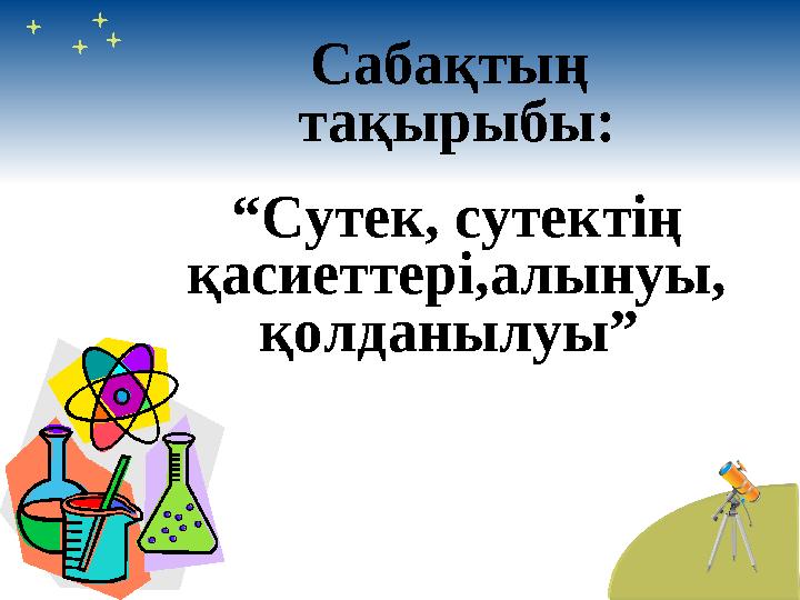 Сабақтың тақырыбы: “ Сутек, сутектің қасиеттері,алынуы, қолданылуы”