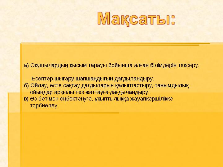 а) Оқушылардың қысым тарауы бойынша алған білімдерін тексеру.