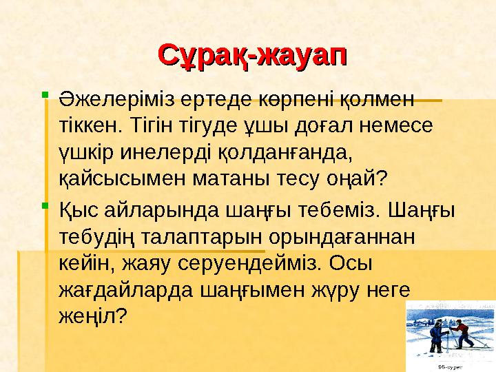 Сұрақ-жауапСұрақ-жауап  Әжелеріміз ертеде көрпені қолмен тіккен. Тігін тігуде ұшы доғал немесе үшкір инелерді қолданғанда, қ