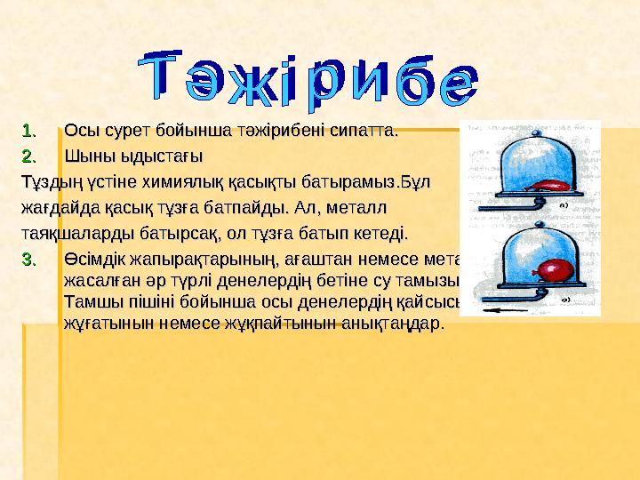 1.1. Осы сурет бойынша тәжірибені сипатта.Осы сурет бойынша тәжірибені сипатта. 2.2. Шыны ыдыстағы Шыны ыдыстағы Тұздың үстіне