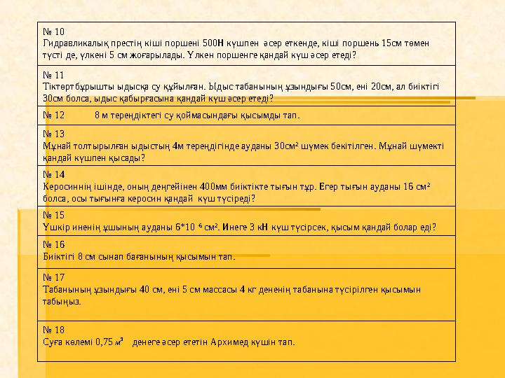 № 10 Гидравликалық престің кіші поршені 500Н күшпен әсер еткенде, кіші поршень 15см төмен түсті де, үлкені 5 см жоғарылады. Ү