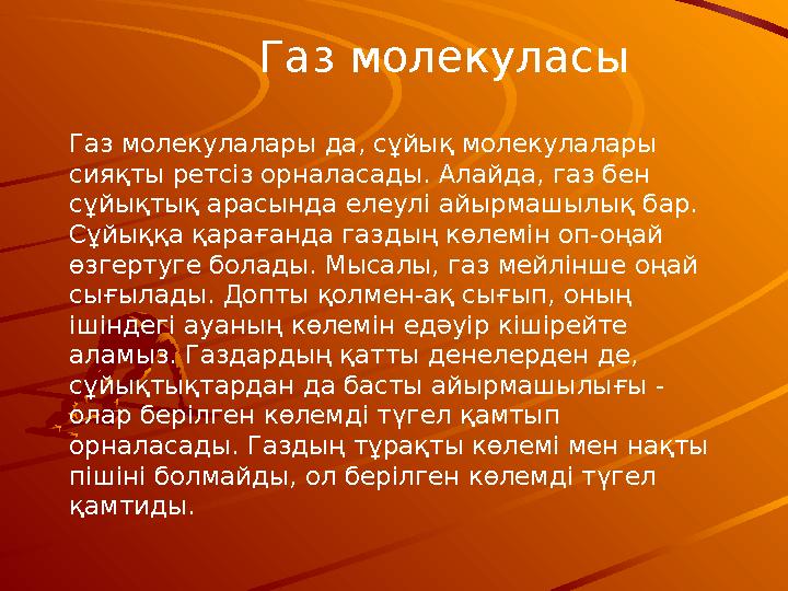 Газ молекуласы Газ молекулалары да, сұйық молекулалары сияқты ретсіз орналасады. Алайда, газ бен сұйықтық арасында елеулі айыр