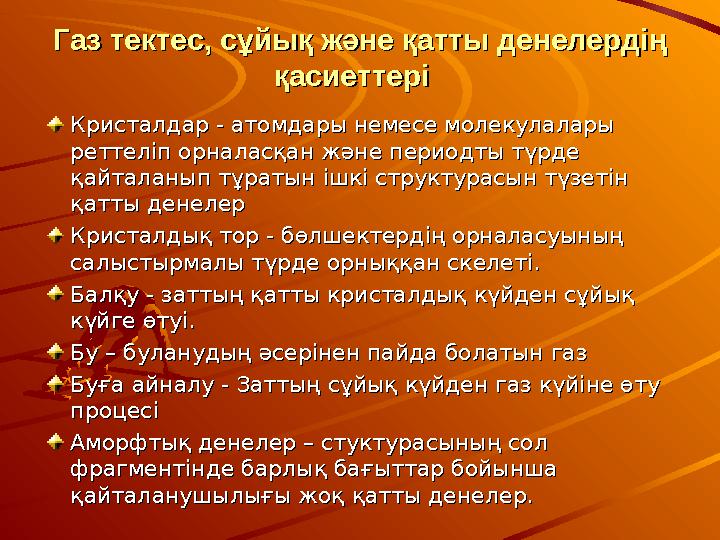 Газ тектес, сұйық және қатты денелердiң Газ тектес, сұйық және қатты денелердiң қасиеттерi қасиеттерi Кристалдар - атомдары