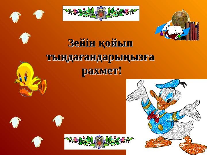 Зейін қойып Зейін қойып тыңдағандарыңызға тыңдағандарыңызға рахмет!рахмет!