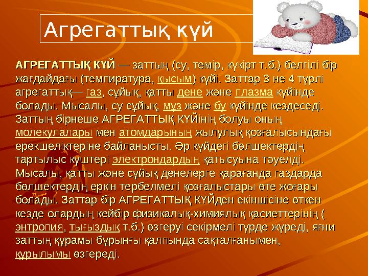 АГРЕГАТТЫҚ КҮЙАГРЕГАТТЫҚ КҮЙ — заттың (су, темір, күкірт т.б.) белгілі бір — заттың (су, темір, күкірт т.б.) белгілі бір жағда