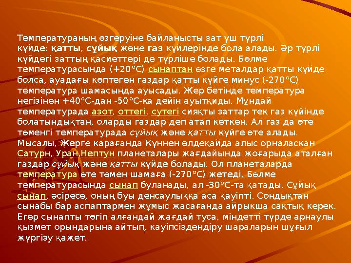 Температураның өзгеруіне байланысты зат үш түрлі күйде: қатты, сұйық және газ күйлерінде бола алады. Әр түрлі күйдегі заттың қ
