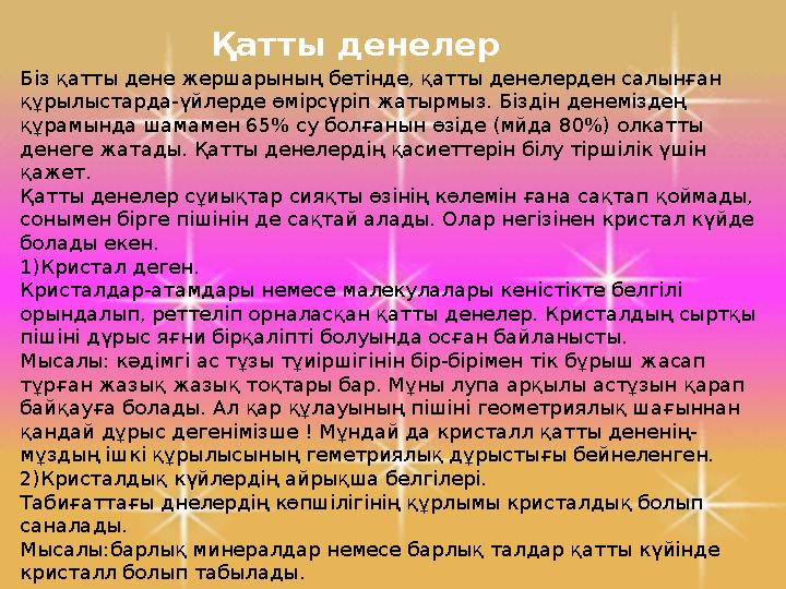 Қатты денелер Біз қатты дене жершарының бетінде, қатты денелерден салынған құрылыстарда-үйлерде өмірсүріп жатырмыз. Біздін дене