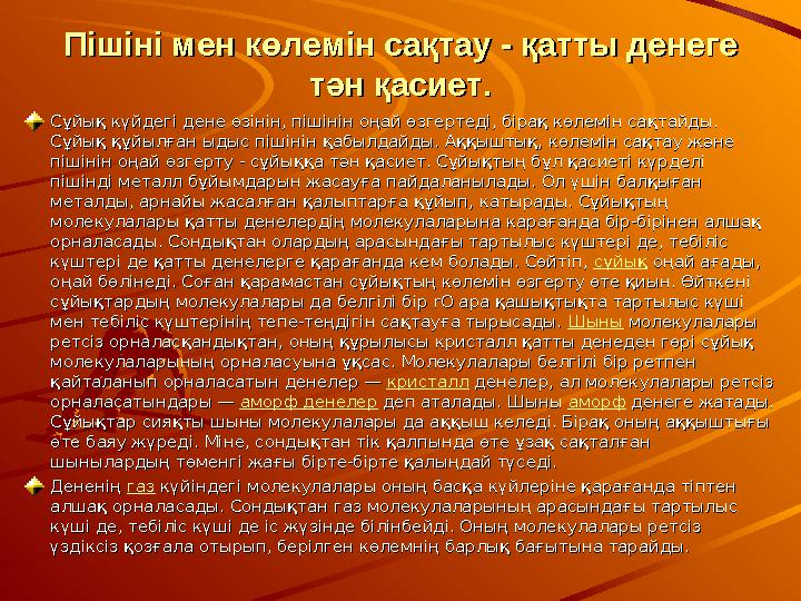 Пішіні мен көлемін сақтау - қатты денеге Пішіні мен көлемін сақтау - қатты денеге тән қасиет.тән қасиет. Сұйық күйдегі дене өзі