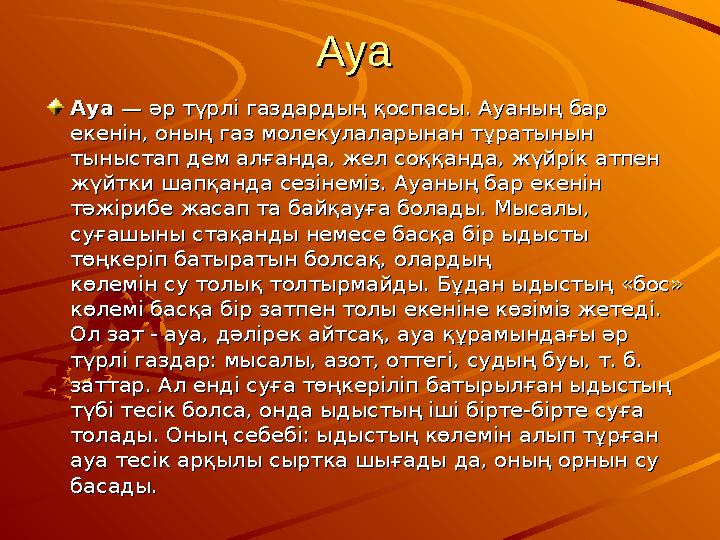 Ауа Ауа АуаАуа — әр түрлі газдардың қоспасы. Ауаның бар — әр түрлі газдардың қоспасы. Ауаның бар екенін, оның газ молекулалар