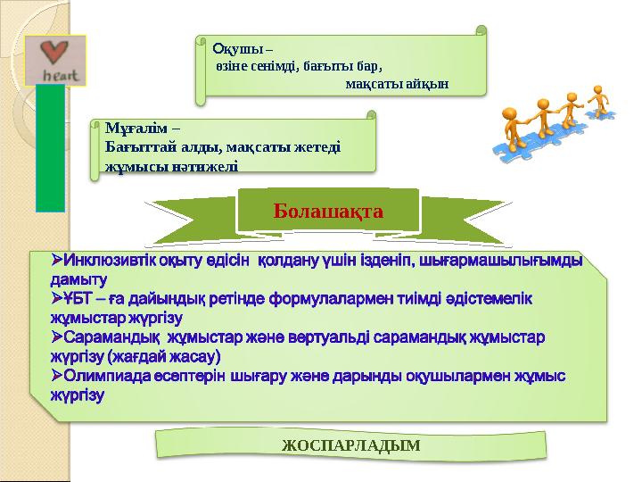 Мұғалім – Бағыттай алды, мақсаты жетеді жұмысы нәтижелі