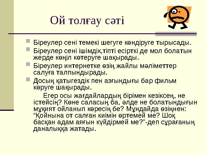 Ой толғау сәті  Біреулер сені темекі шегуге көндіруге тырысады.  Біреулер сені ішімдік,тіпті есірткі де мол болатын