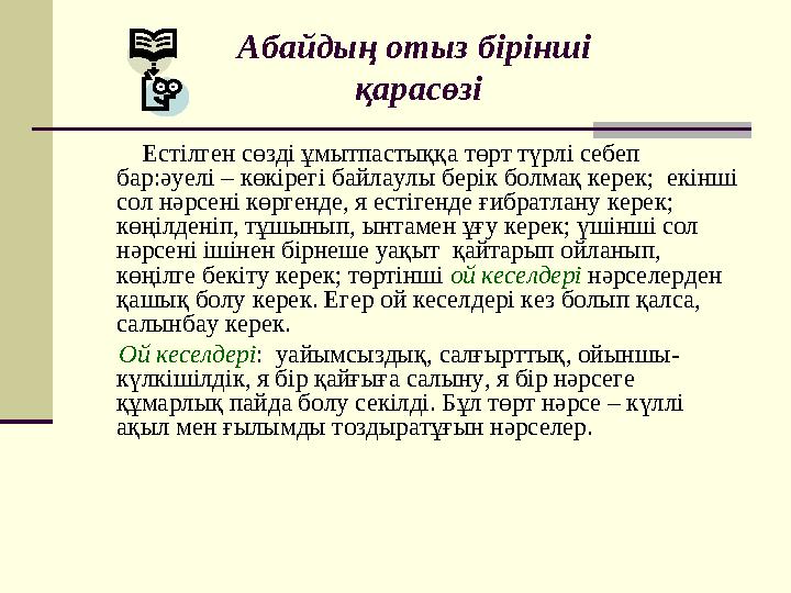 Абайдың отыз бірінші қарасөзі Естілген сөзді ұмытпастыққа төрт түрлі себеп бар:әуелі – көкірегі байлаулы берік болмақ