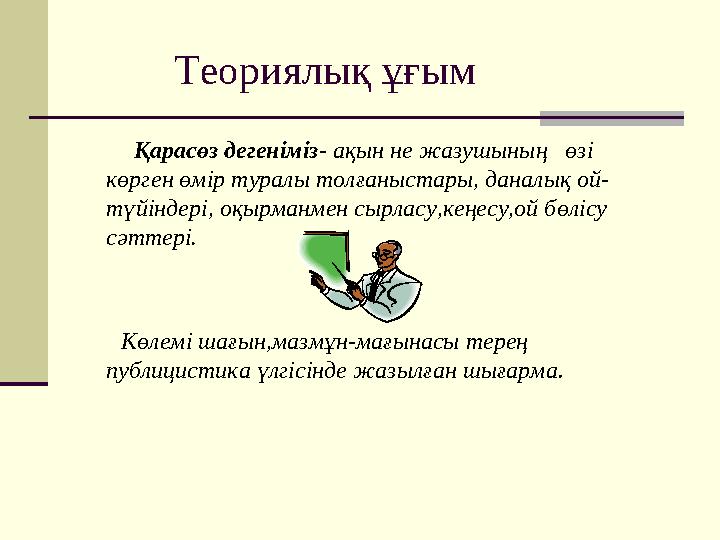 Теориялы қ ұғым Қарасөз дегеніміз - ақын не жазушының өзі көрген өмір туралы толғаныстары, даналық ой -