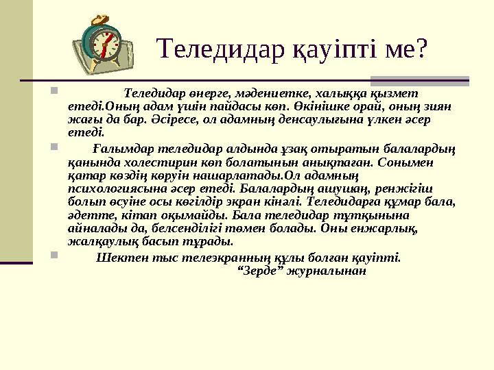 Теледидар қауіпті ме?  Теледидар өнерге, мәдениетке, халыққа қызмет етеді.Оның адам үшін пайда