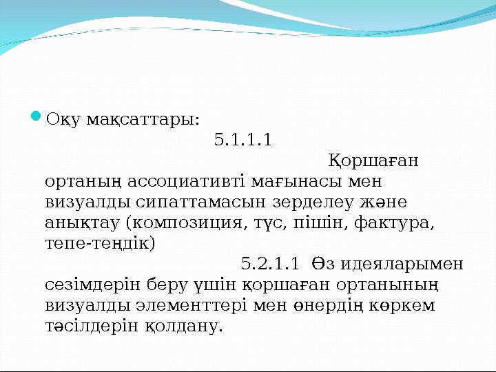  Оқу мақсаттары: 5.1.1.1