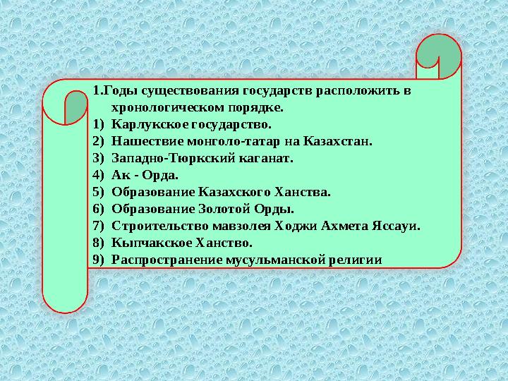 1.Годы существования государств расположить в хронологическом порядке. 1) Карлукское государство. 2) Нашествие монголо-татар на