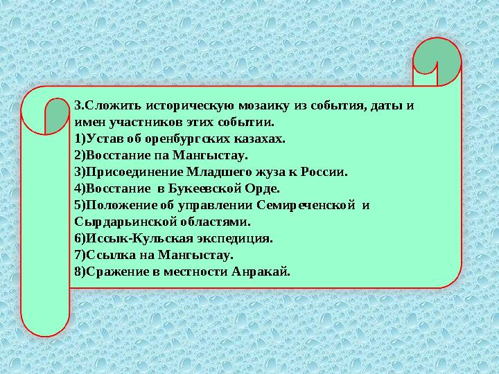 3.Сложить историческую мозаику из события, даты и имен участников этих событии. 1) Устав об оренбургских казахах. 2) Восстание