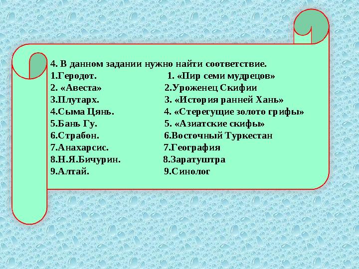 4. В данном задании нужно найти соответствие. 1.Геродот. 1. «Пир семи мудрецов» 2. «Авеста»