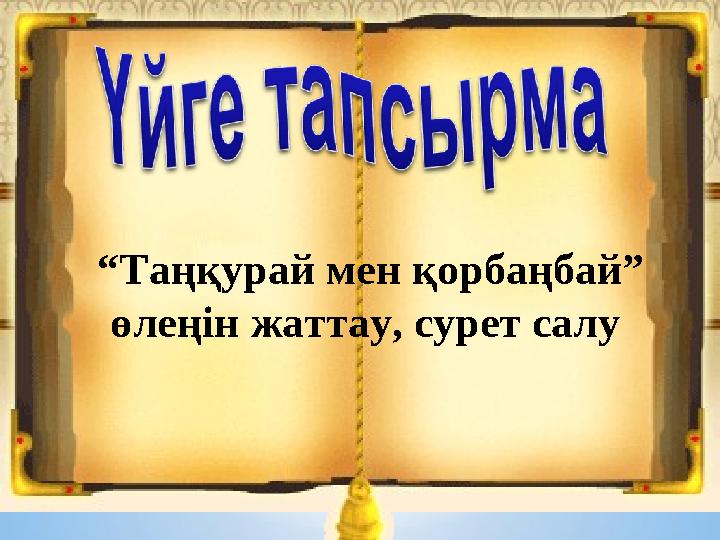 “Таңқурай мен қорбаңбай” өлеңін жаттау, сурет салу