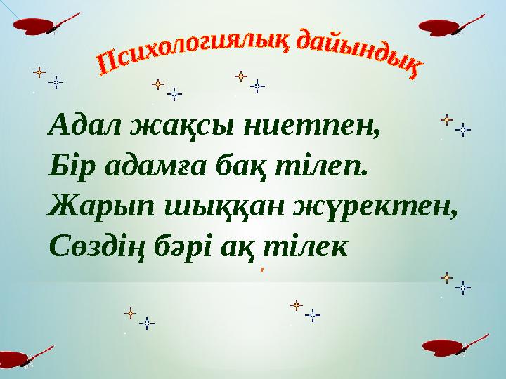 Адал жақсы ниетпен, Бір адамға бақ тілеп. Жарып шыққан жүректен, Сөздің бәрі ақ тілек