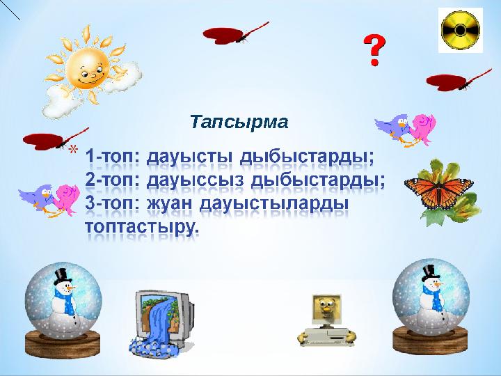 Тапсырма