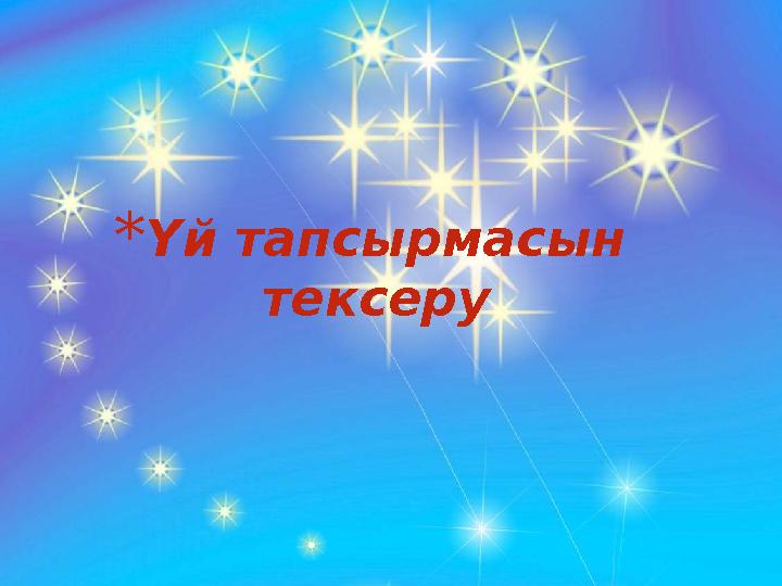 *Үй тапсырмасын тексеру